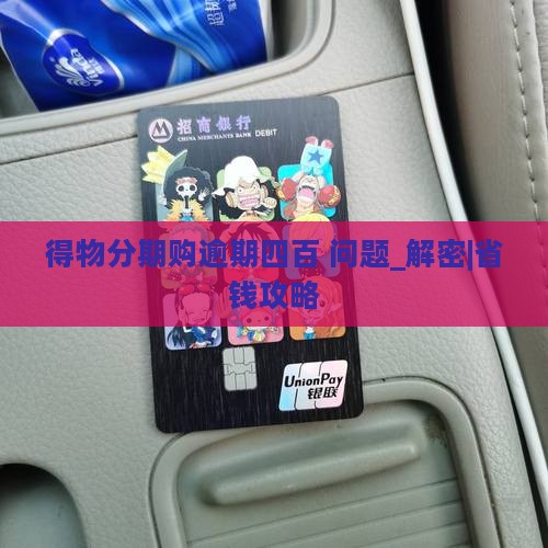 得物分期购逾期四百怎么办