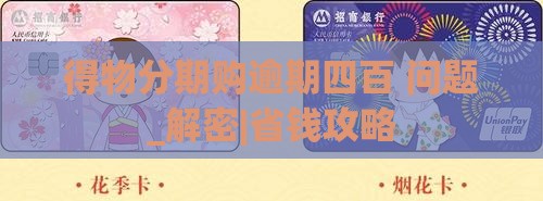 得物分期购逾期四百怎么办