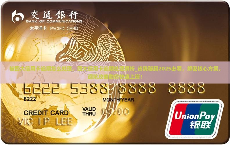 被四大信用卡逾期怎么处理