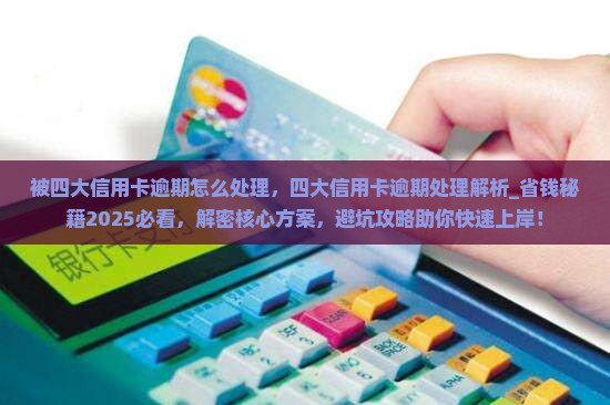 被四大信用卡逾期怎么处理