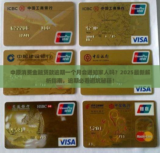 中原消费金融贷款逾期一个月会通知家人吗