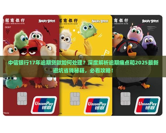 中信银行17年逾期贷款如何处理