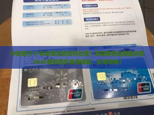 中信银行17年逾期贷款如何处理