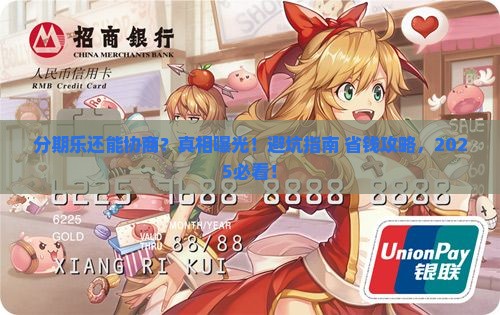 分期乐无法协商么