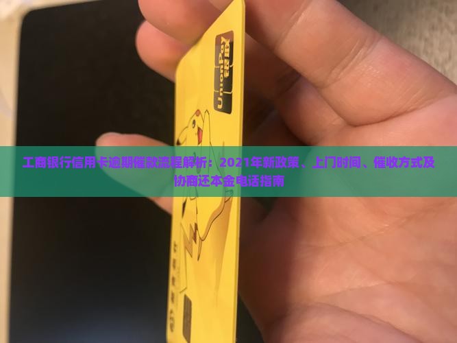 工商银行信用卡逾期催款流程解析