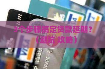 贷款延期申请流程详解