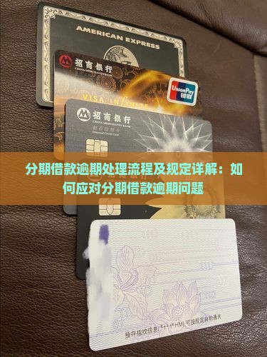分期借款逾期处理流程及规定详解