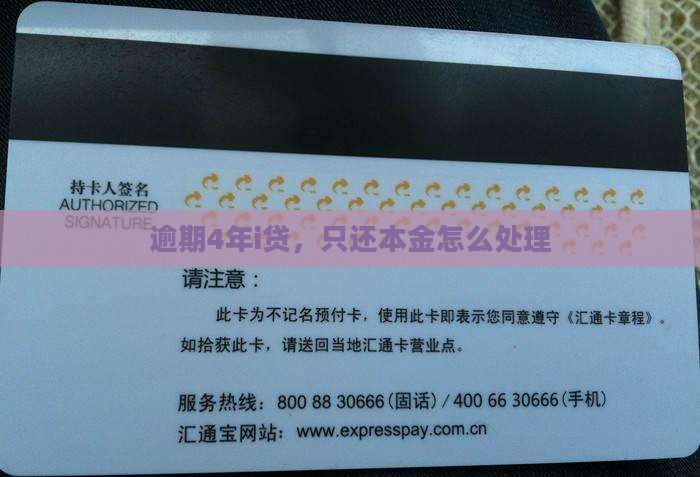 i贷逾期4年只还本金怎么处理