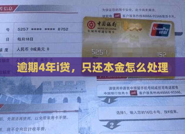 i贷逾期4年只还本金怎么处理