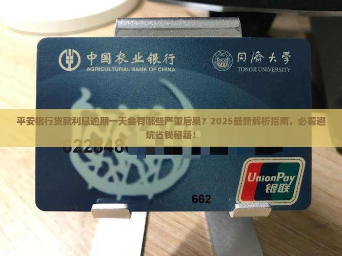 平安银行贷款利息逾期一天会有什么后果