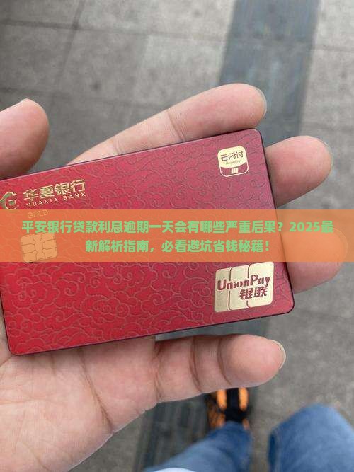 平安银行贷款利息逾期一天会有什么后果