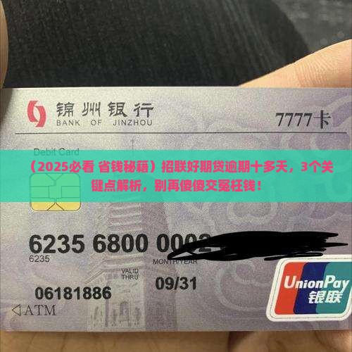招联好期贷逾期十多天