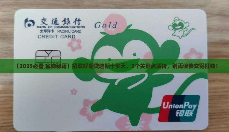 招联好期贷逾期十多天