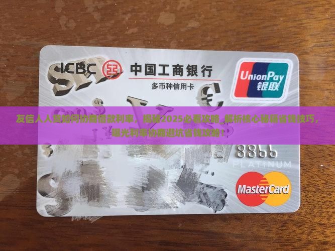 友信人人贷如何协商借款利率