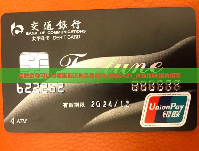 招联金融可以协商延期还款是真的吗