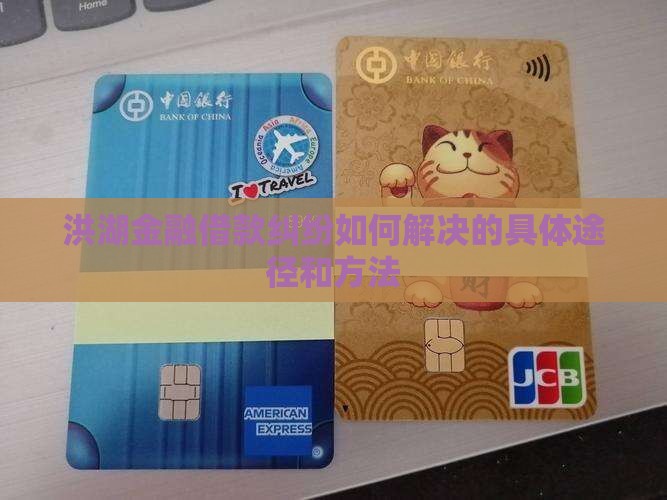 洪湖金融借款纠纷如何解决