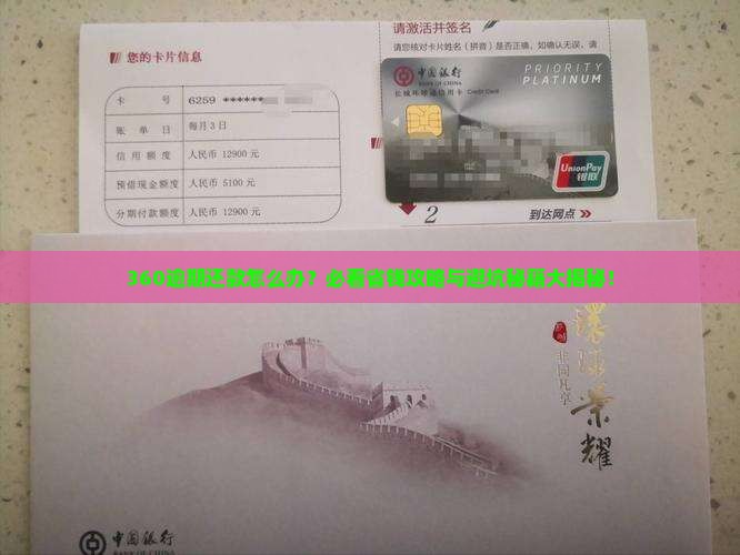 360逾期怎么还及后果解决