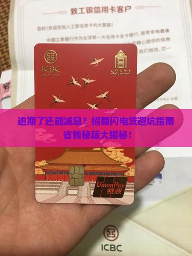 招商闪电贷逾期可否减免利息罚款