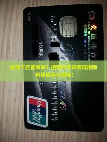 招商闪电贷逾期可否减免利息罚款