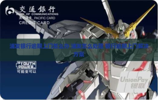 浦发银行逾期上门怎么解决