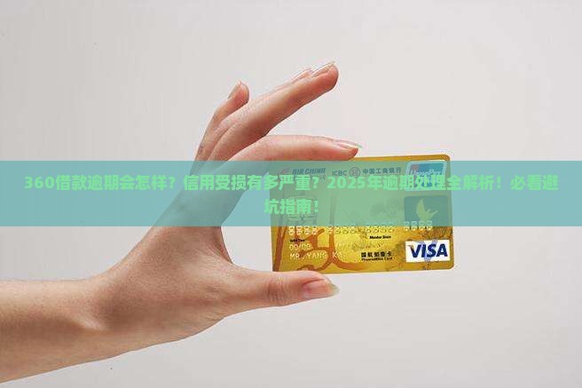 360借款逾期会对信用有什么影响