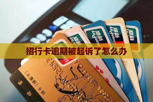 招行卡逾期被起诉了怎么办
