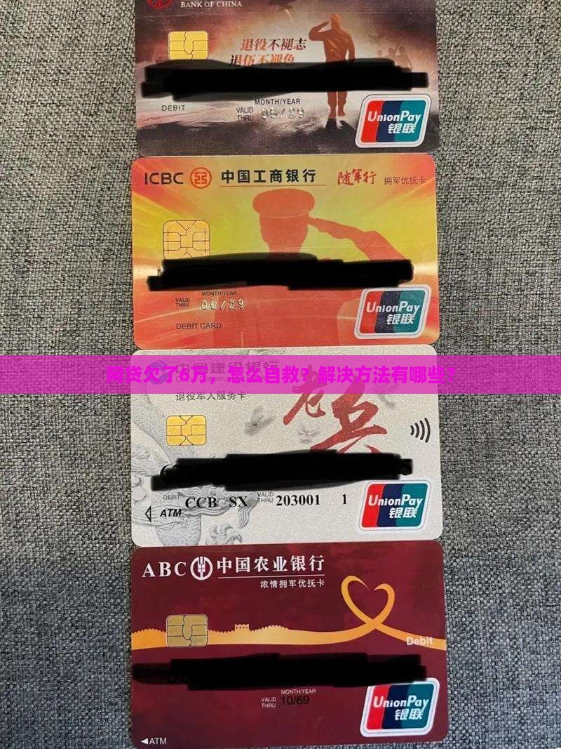 网贷欠了6万如何解决