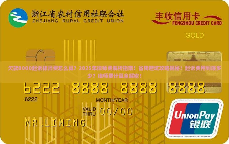 欠款8000起诉律师费是多少如何计算