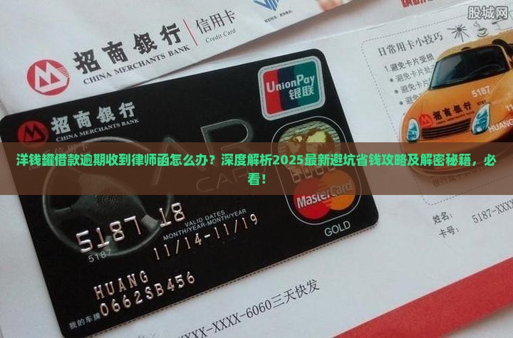 洋钱罐借款逾期律师函如何处理