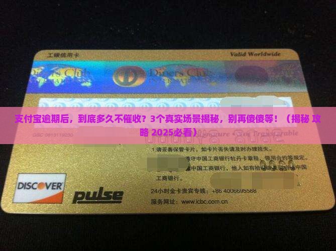 支付宝逾期多久就不会催收及应对措施分享