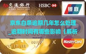 京东白条逾期几年怎么处理逾期时间有哪些影响