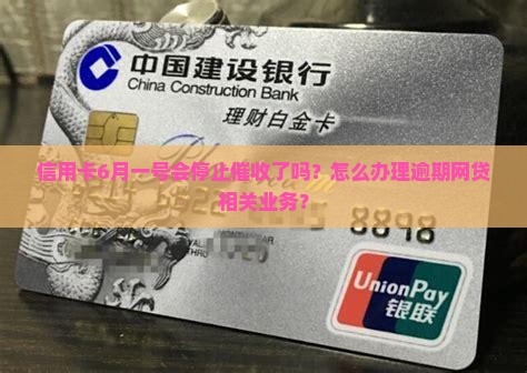 信用卡6月一号会停止催收了吗怎么办理的