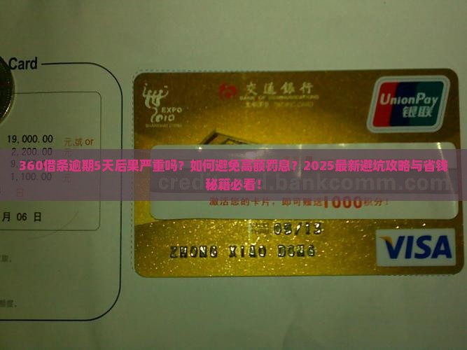 360借条逾期5天的后果