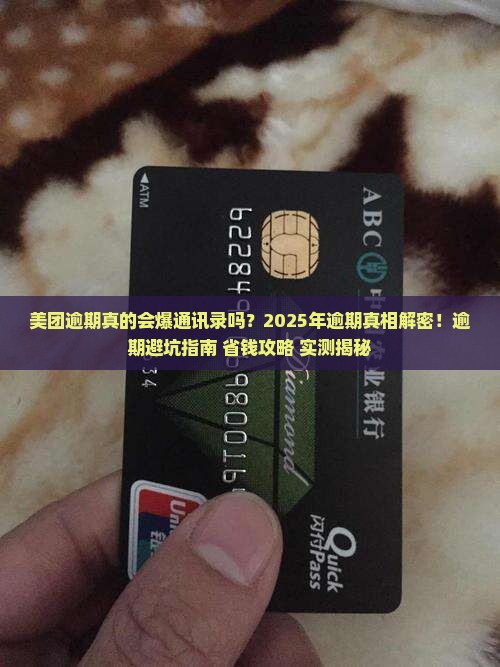 美团逾期的真实经历揭秘