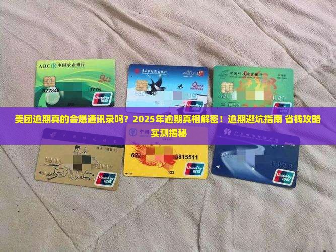 美团逾期的真实经历揭秘