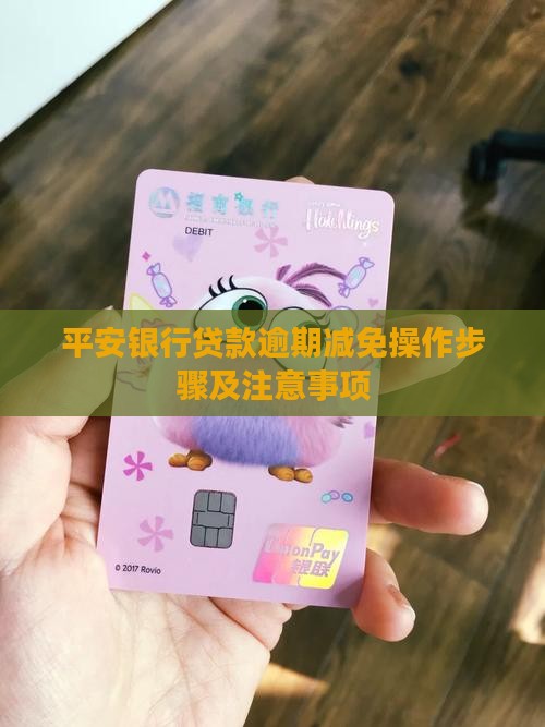 平安银行贷款每月减免操作步骤及注意事项