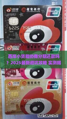 西岸小贷是否可以协商分期还款