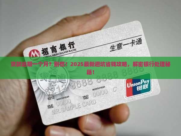 银行贷款一个月逾期了怎么处理