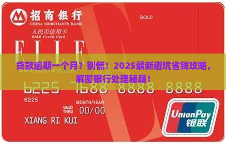 银行贷款一个月逾期了怎么处理