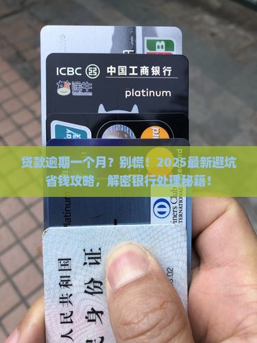 银行贷款一个月逾期了怎么处理