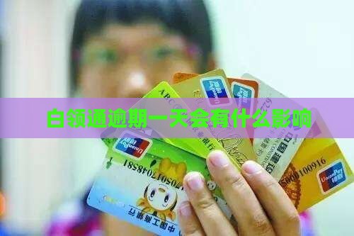 白领通逾期一天会有什么影响