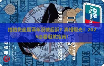 拍拍贷逾期两年还没被起诉会有什么后果