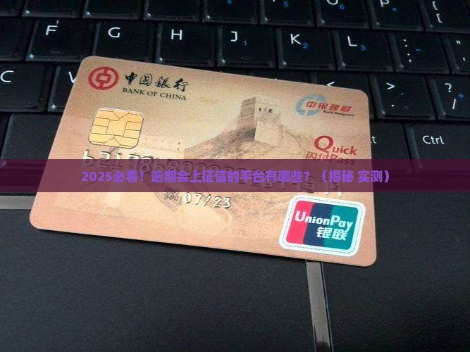 逾期会上征信的平台有哪些 逾期会上征信的平台有哪些
