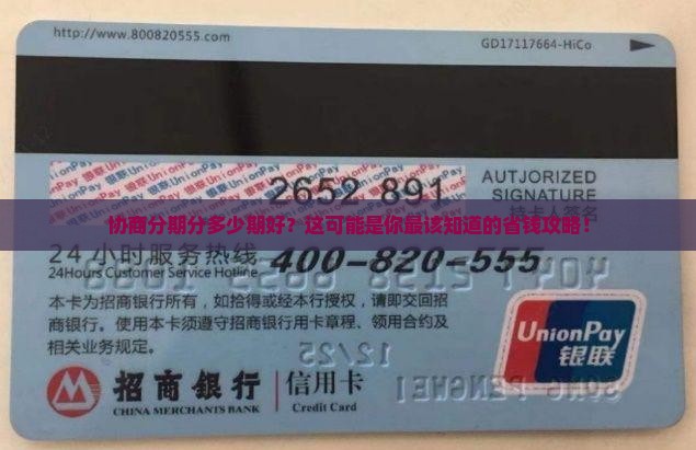协商分期分多少期好