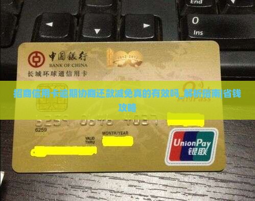 招商信用卡逾期协商还款减免真的有效吗