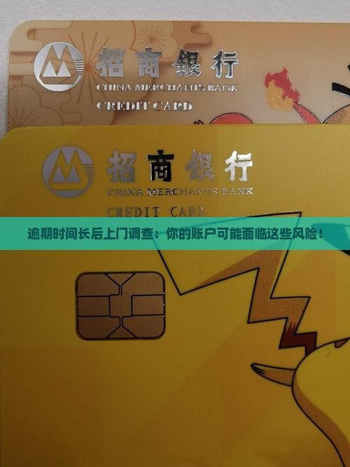 逾期时间长后上门调查