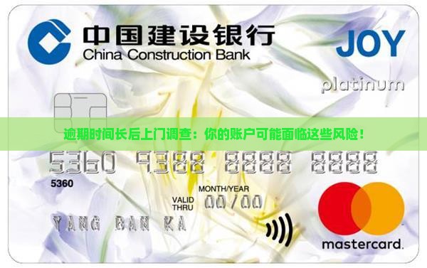 逾期时间长后上门调查