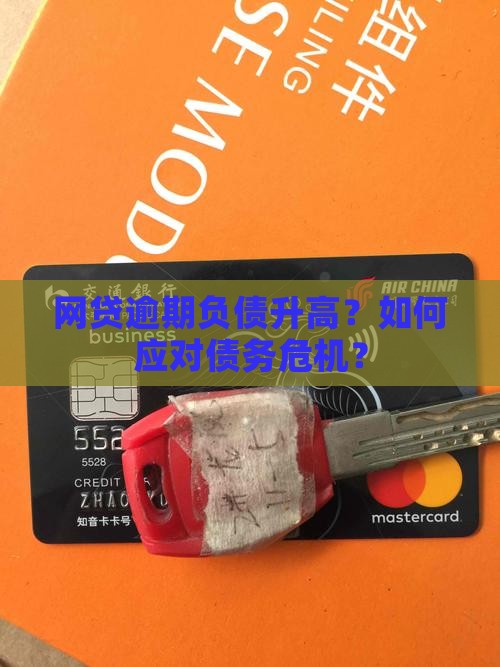 网贷逾期负债升高