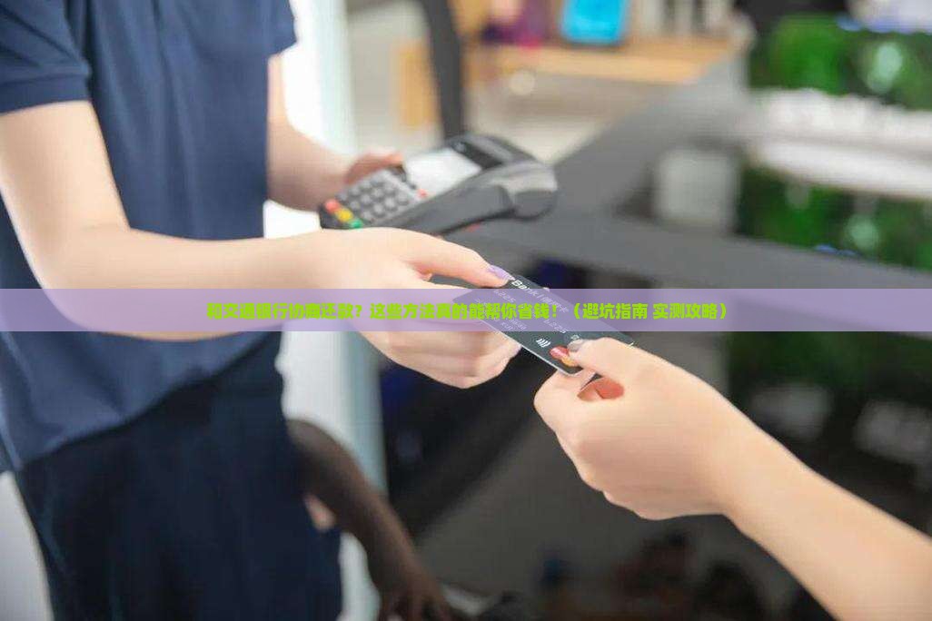 和交通银行协商还款方式