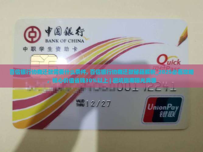 百信银行协商还款需要什么条件